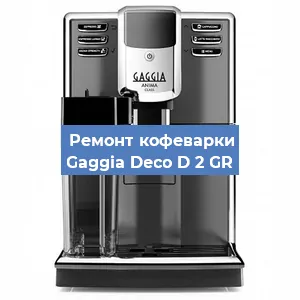 Замена прокладок на кофемашине Gaggia Deco D 2 GR в Перми